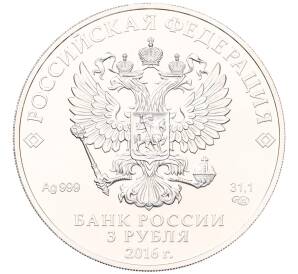 3 рубля 2016 года СПМД «Георгий Победоносец» — Фото №2