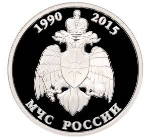 1 рубль 2015 года ММД «25 лет МЧС России» — Фото №1