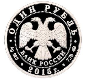 1 рубль 2015 года ММД «25 лет МЧС России» — Фото №2