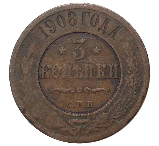 Монета 3 копейки 1908 года СПБ (Артикул M1-34149)