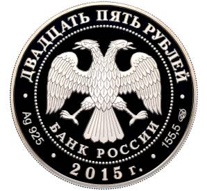 25 рублей 2015 года СПМД «Архитектурные шедевры — Ливадийский дворец Николая Петровича Краснова» — Фото №2