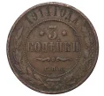 Монета 3 копейки 1911 года СПБ (Артикул M1-34150)