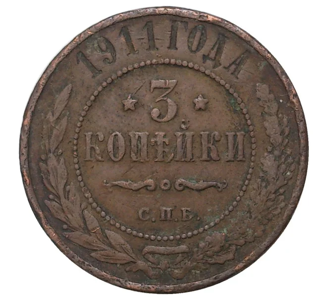 Монета 3 копейки 1911 года СПБ (Артикул M1-34150)