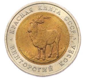 5 рублей 1991 года ЛМД «Красная книга — Винторогий козел» — Фото №1