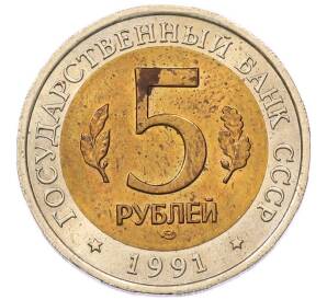 5 рублей 1991 года ЛМД «Красная книга — Винторогий козел» — Фото №2