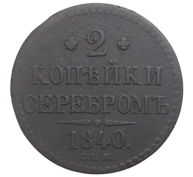Монета 2 копейки серебром 1840 года СПМ (Артикул M1-34151)