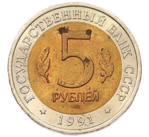 5 рублей 1991 года ЛМД «Красная книга — Рыбный филин» — Фото №2