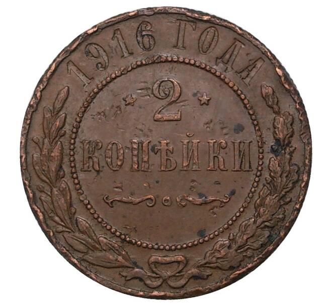 Монета 2 копейки 1916 года (Артикул M1-34152)