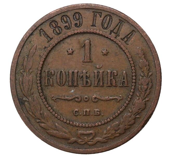 Монета 1 копейка 1899 года СПБ (Артикул M1-34158)