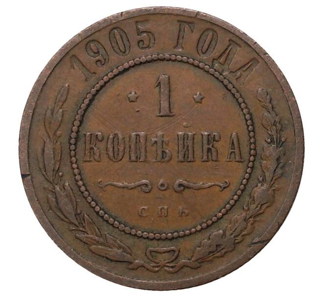 Монета 1 копейка 1905 года СПБ (Артикул M1-34159)