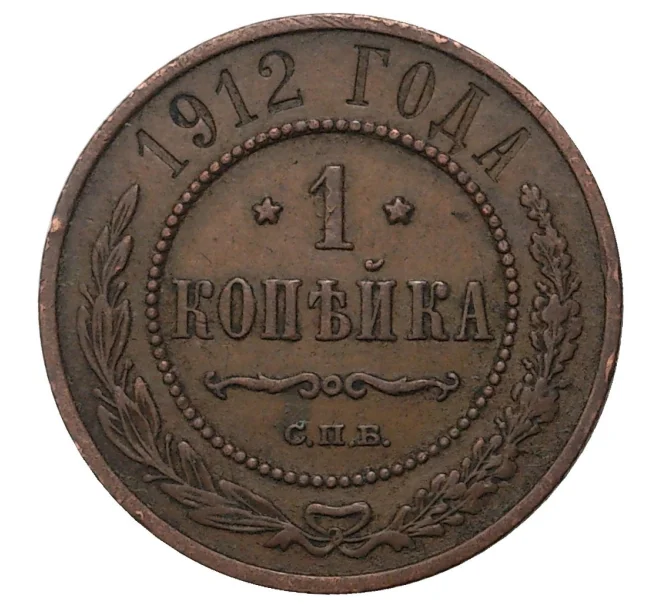 Монета 1 копейка 1912 года СПБ (Артикул M1-34160)