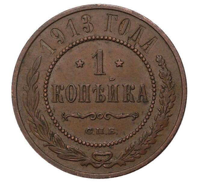 Монета 1 копейка 1913 года СПБ (Артикул M1-34161)