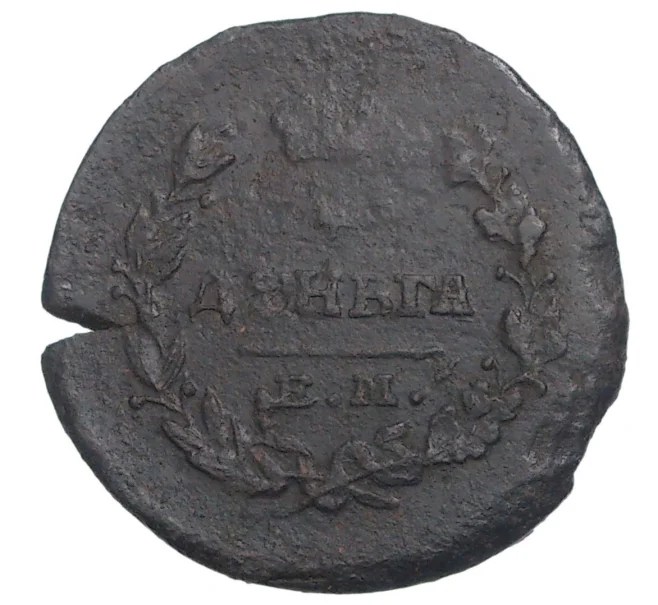 Монета Деньга 1819 года ЕМ НМ (Артикул M1-34163)