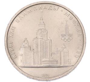 1 рубль 1979 года «XXII летние Олимпийские Игры 1980 в Москве (Олимпиада-80) — МГУ» (3 окна в правой пристройке) — Фото №1