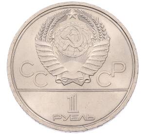1 рубль 1979 года «XXII летние Олимпийские Игры 1980 в Москве (Олимпиада-80) — МГУ» (3 окна в правой пристройке) — Фото №2