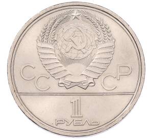1 рубль 1978 года «XXII летние Олимпийские Игры 1980 в Москве (Олимпиада-80) — Кремль» Без ошибки на циферблате (Цифра IV правильная) — Фото №2