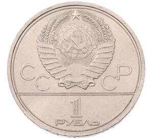 1 рубль 1980 года «XXII летние Олимпийские Игры 1980 в Москве (Олимпиада-80) — Памятник Юрию Долгорукому» — Фото №2