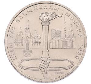 1 рубль 1980 года «XXII летние Олимпийские Игры 1980 в Москве (Олимпиада-80) — Факел» — Фото №1