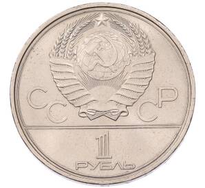 1 рубль 1980 года «XXII летние Олимпийские Игры 1980 в Москве (Олимпиада-80) — Факел» — Фото №2