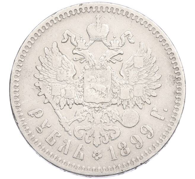 Монета 1 рубль 1899 года (Артикул: T11-57812) — Фото №1