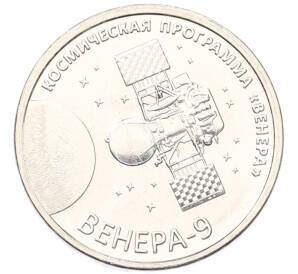 1 рубль 2026 года Приднестровье «Космическая программа Венера — Венера-9» — Фото №1