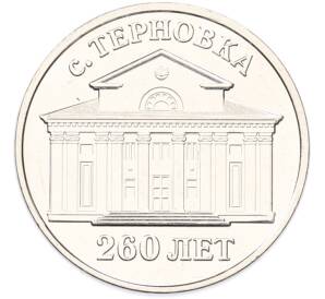 3 рубля 2026 года Приднестровье «260 лет селу Терновка» — Фото №1