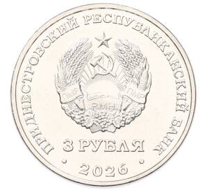 3 рубля 2026 года Приднестровье «260 лет селу Терновка» — Фото №2