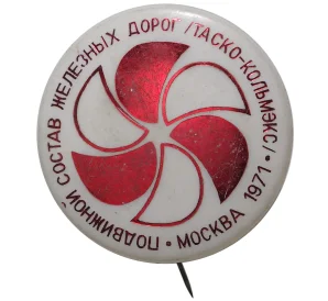 Значок 1971 года «Подвижной состав железных дорог Таско-Кольмэкс — Москва»