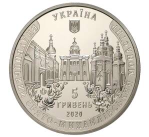 5 гривен 2020 года Украина «Выдубицкий Свято-Михайловский монастырь» — Фото №2
