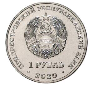 1 рубль 2020 года Приднестровье «Достояние республики — Сельское хозяйство»