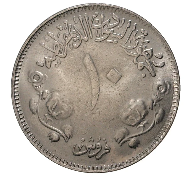 Монета 10 киршей 1976 года Судан «20 лет независимости» (Артикул M2-38112)