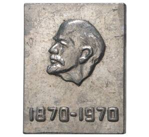 Значок 1970 года «100 лет со дня рождения Ленина»