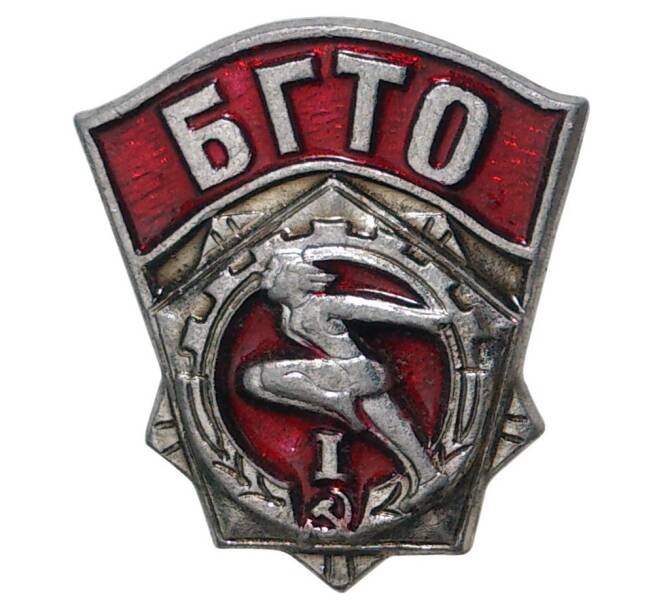 Значок СССР «Будь готов к труду и обороне» (БГТО) — I ступень (Артикул H4-0442)