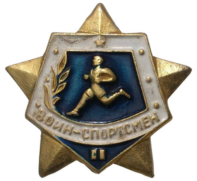 Значок СССР «Воин-Спортсмен» — II степень