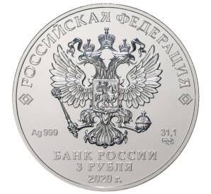 3 рубля 2020 года СПМД «Георгий Победоносец»
