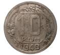 Монета 10 копеек 1940 года (Артикул M1-34176)