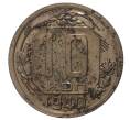 Монета 10 копеек 1940 года (Артикул M1-34177)