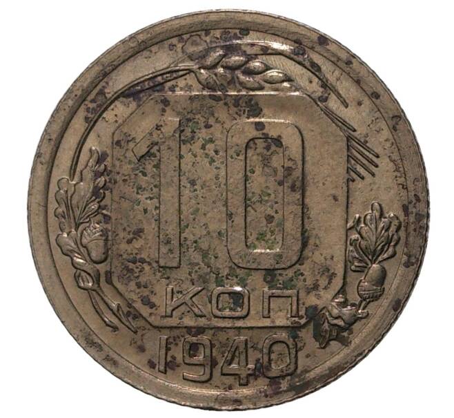 Монета 10 копеек 1940 года (Артикул M1-34177)