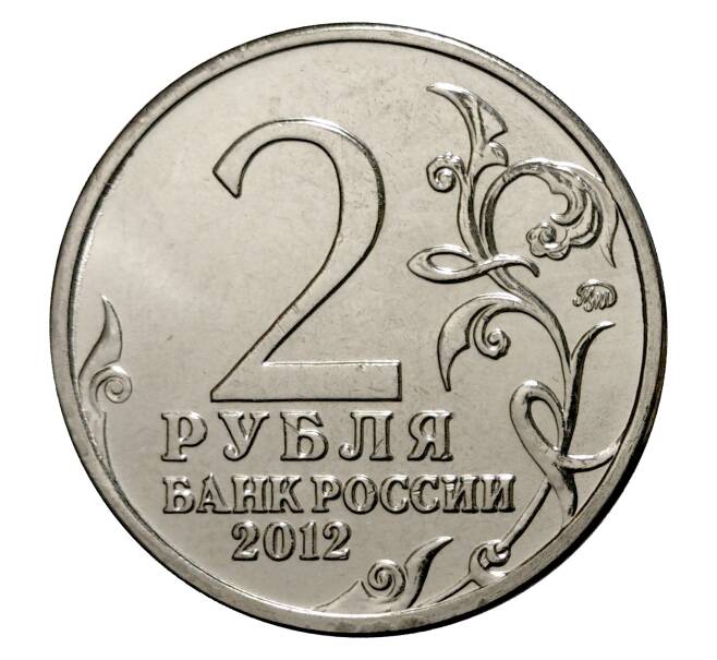 2 рубля 2012 года Отечественная война 1812 года — Давыдов