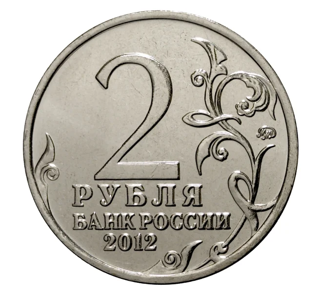 2 рубля 2012 года Отечественная война 1812 года — Дохтуров