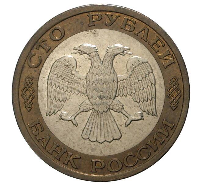 100 рублей 1992 года ММД (Артикул M1-34192)