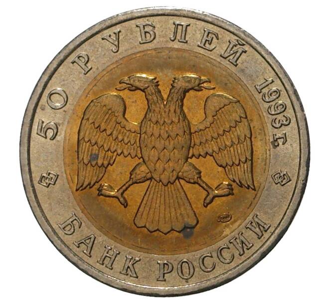 50 рублей 1993 года ЛМД «Красная книга — Кавказский тетерев» (Артикул M1-34194)