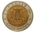 50 рублей 1993 года ЛМД «Красная книга — Дальневосточный аист» (Артикул M1-34195)