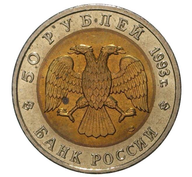 50 рублей 1993 года ЛМД «Красная книга — Дальневосточный аист» (Артикул M1-34195)