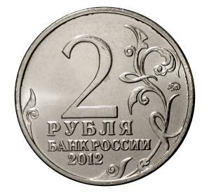 2 рубля 2012 года Отечественная война 1812 года — Дурова