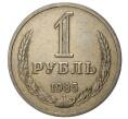 1 рубль 1985 года (Артикул M1-34205)