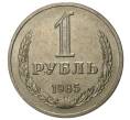 1 рубль 1985 года (Артикул M1-34207)