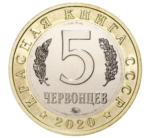 Монетовидный жетон 5 червонцев 2020 года ММД «Красная книга СССР — Подкаменщик обыкновенный»