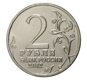 2 рубля 2012 года Отечественная война 1812 года — Василиса Кожина