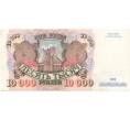 Банкнота 10000 рублей 1992 года (Артикул B1-5139)